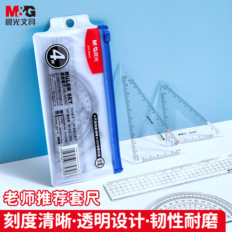 晨光套尺绘图尺四件套尺子中小学生用三角板量角器考试直尺套装儿童多功能绘画4件套测量尺文具ARL96042