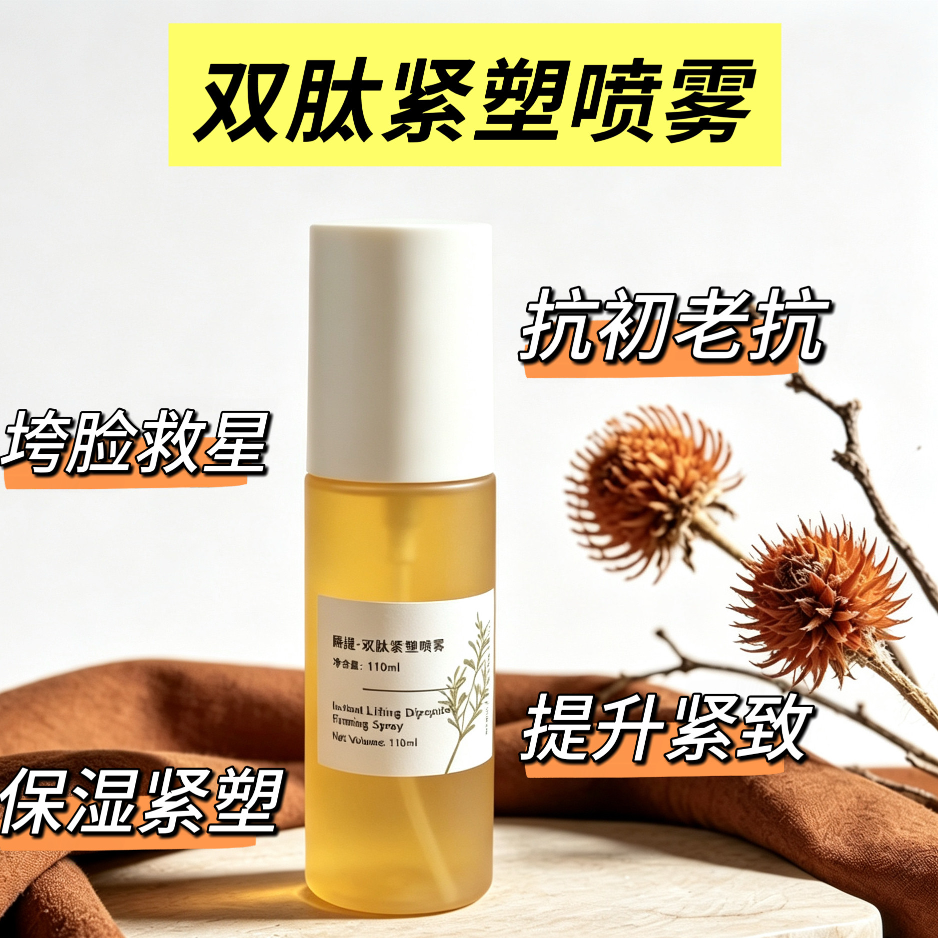 OEM高定瞬提双肽紧塑喷雾 抗初老喷雾 紧致保湿喷雾