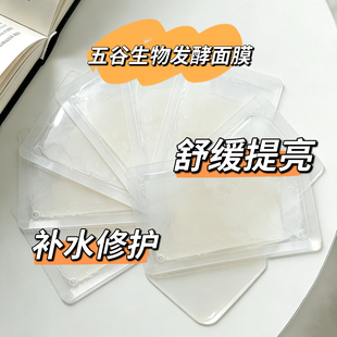 OEM高定五谷植萃零防腐无添加补水修护提亮舒缓抗氧生物发酵面膜