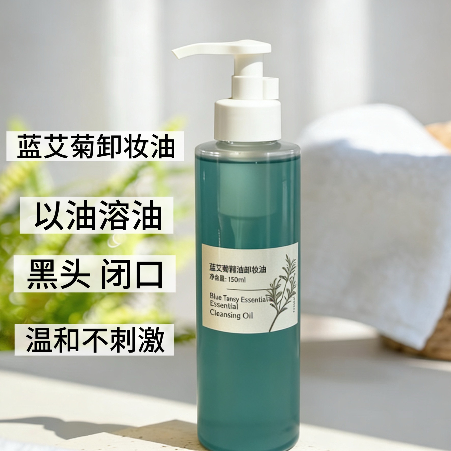 OEM蓝艾菊精油芳疗手作植物温和深层清洁卸妆油敏 感肌肤专用
