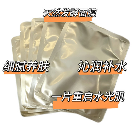 OEM高定生物发酵面膜无水配方零防腐 补水修护 提亮舒缓 抗氧化