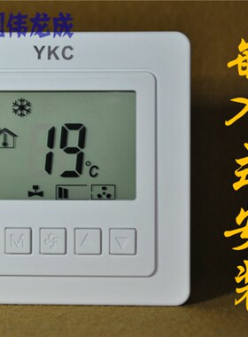 中央空调温控器 液晶 风机盘管温度控制器三速开关面板 YKC T5000
