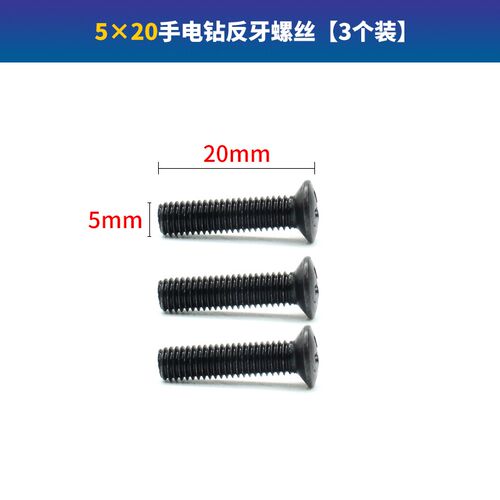 手电钻反牙螺丝锂电钻M5M6十字反牙倒丝反螺纹钻卡头夹头螺丝配件