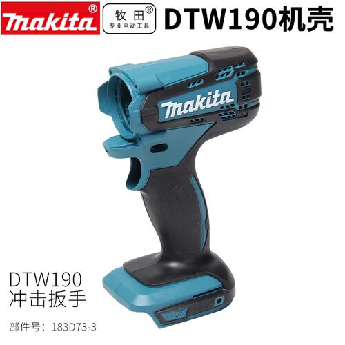 日本牧田充电动扳手DTW190配件 开关 马达总成 从动冲击块 四方头