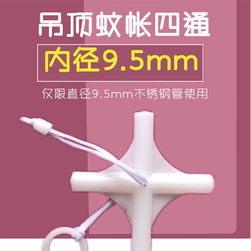 吊顶蚊帐配件蒙古包公主文帐圆顶吊顶纹账支架十字四通接头9.5mm
