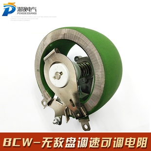 BCW无底盘/无底座可调电阻 电流调试圆盘电阻 200W 15R 15欧 现货