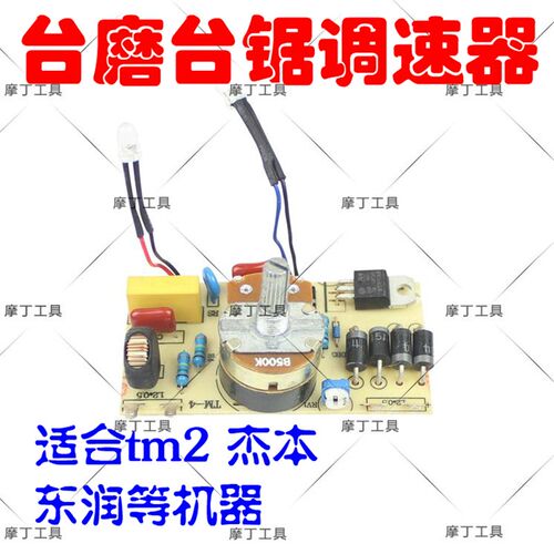 tm2 天铭 东润 杰本 全力道 等台磨机台锯配套调速器 线路板