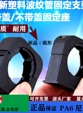 正品塑料波纹管固定支架软管弧形管夹卡扣固定座卡子PA66尼龙AD25