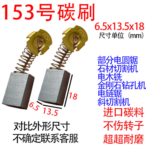153A碳刷大全碳刷通用型电链锯圆锯机电木铣等电动工具碳刷耐磨型