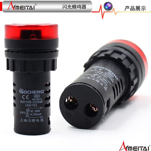 【包邮】优质蜂鸣器AD105-22SM声光闪光AD16报警器24V48V220V