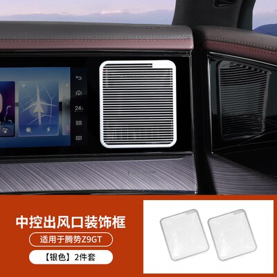 专用腾势Z9GT空调出风口亮条改装内饰亮片不锈钢蚀刻车内装饰饰条