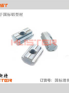 铝型材国标滑块螺母3030/4040/4080G/8080GF方形螺母T型螺丝螺帽