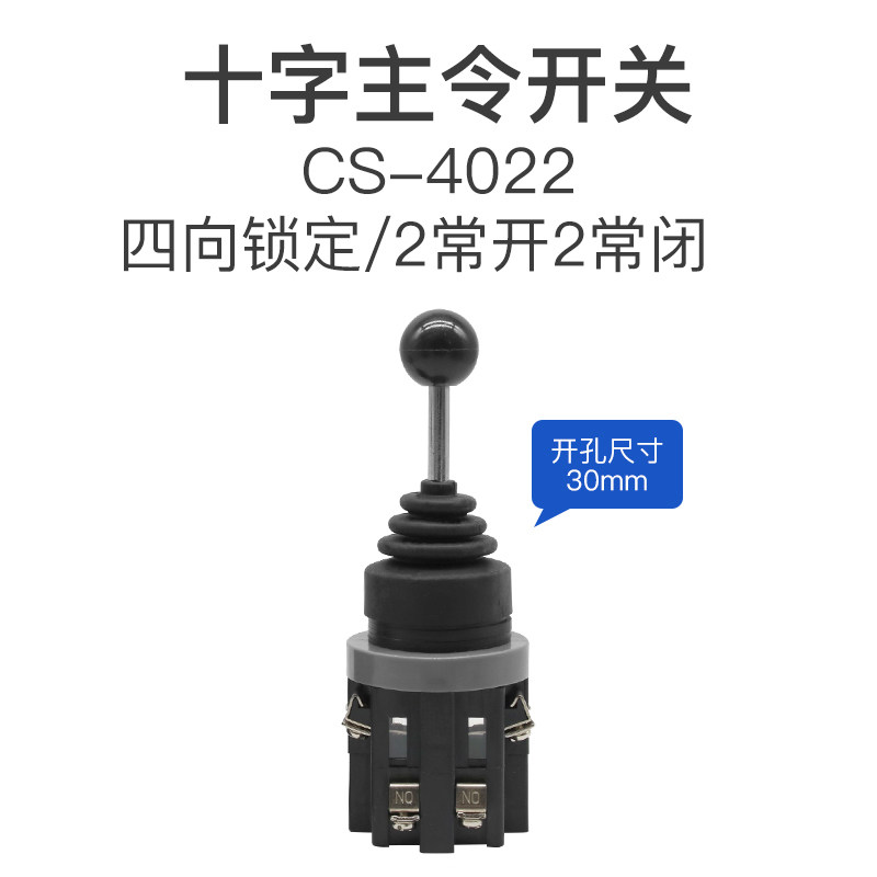 CS-402十字摇杆主令开关手柄两向四向自锁复位常开22/30mm控制器