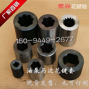 【现货】齿轮油泵柱塞 液压马达联轴器花键套4键6键8键9齿14齿13
