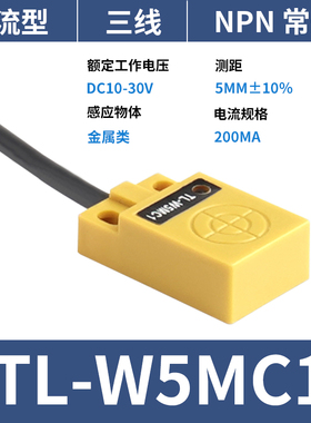 方形电感式接近开关TL-W5MC1B1三线平面金属感应NPN常开传感器24V