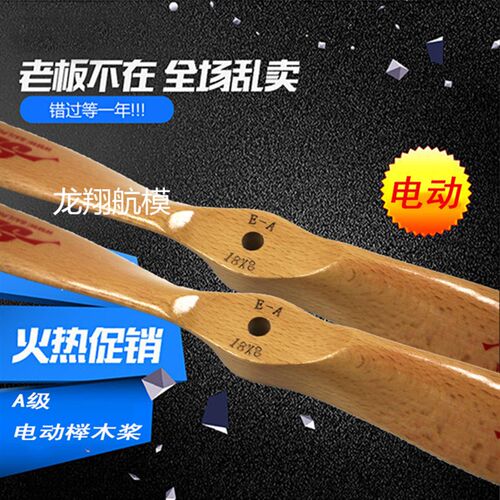新品赛朗SAIL航空无刷马达电动固定翼用榉木螺旋正反桨20-30寸