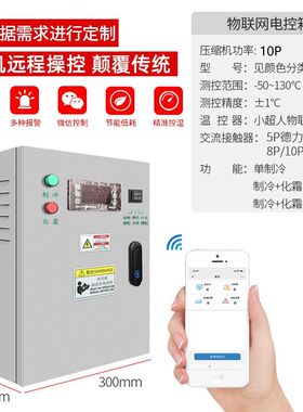 时代小超人物联网温度控制箱手机远程冷库电箱制冷化霜冰库温控箱
