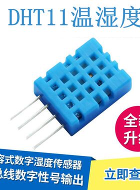 DHT11 数字式温湿度感测器/温湿度感测器/温湿度变送器/监视器