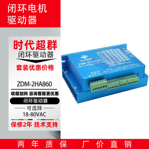 时代超群驱动器/混合式闭环步进电机驱动器ZDM-2HA860现货