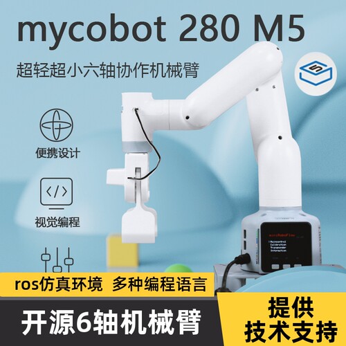 myCobot六轴机械手臂机器人ROS开源编程拖动示教智能视觉识别创客