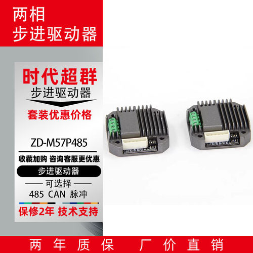 ZD-M57P485两相步进电机驱动器 带485总线控制 可外接信号一体机
