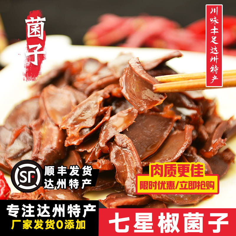达州特产小吃三圣宫七星椒鸭菌子半斤 休闲零食下酒菜