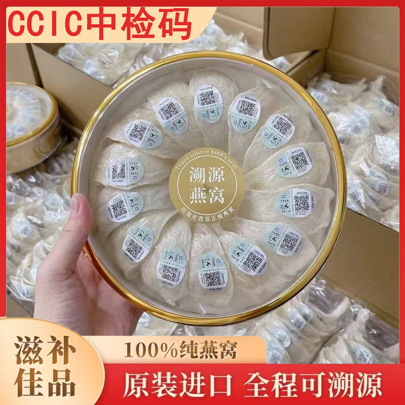 CCIC中检码印尼半干挑溯源码燕窝干盏孕婴级高泡发营养燕窝送礼