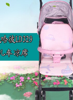 凉席适配小龙哈彼ld329婴儿童宝宝好推车凉席垫子夏季冰丝包邮
