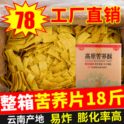 18斤云南特产锅巴整箱批发苦荞片