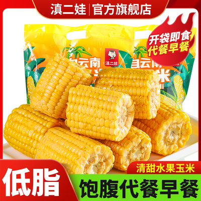 滇二娃2斤云南特产水果玉米段开袋即食新鲜糯玉米低脂饱腹代早餐