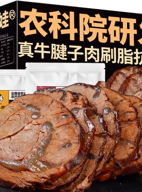 滇二娃农科院牛腱子肉即食熟食卤酱牛肉低脂减低脂肥期零食代餐