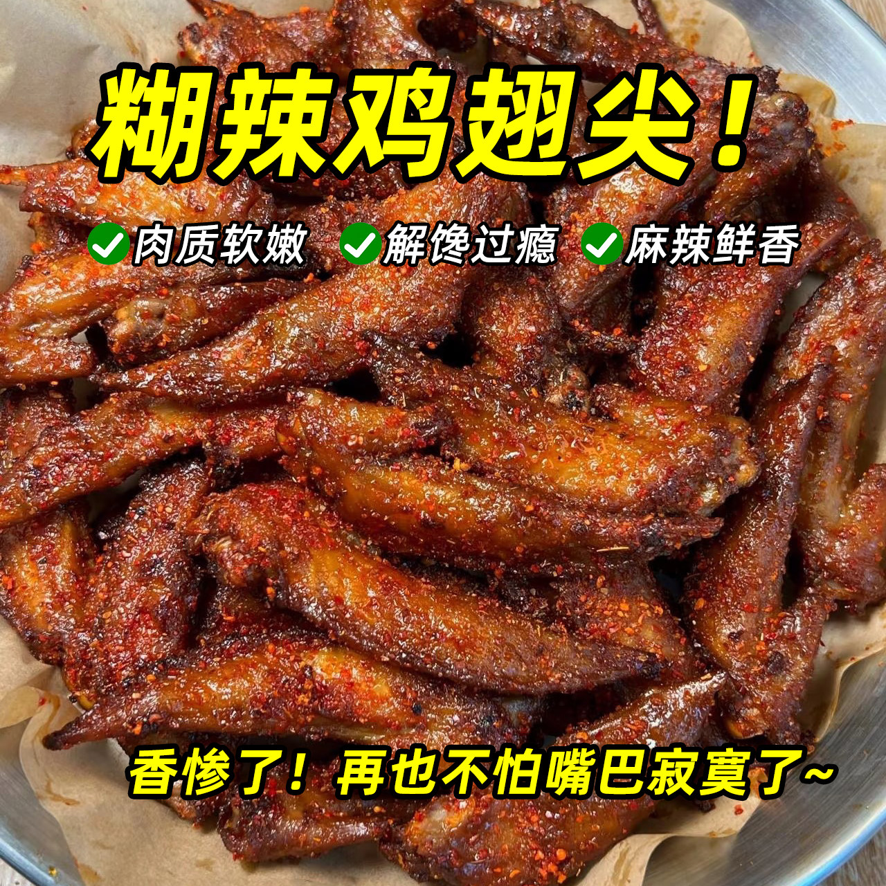 滇二娃糊辣炝鸡翅尖香麻辣清真休闲追剧即食解馋卤味零食小吃熟食