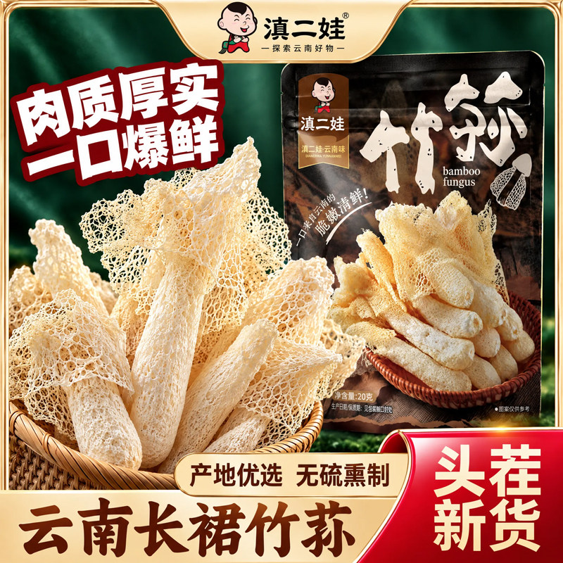 滇二娃云南特产长裙竹荪干货竹笙新货菌菇无硫薰煲汤火锅食材家用