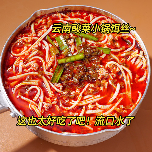 滇二娃酸菜小锅饵丝云南特产粑粑丝米粉免煮方便速食早餐夜宵小吃
