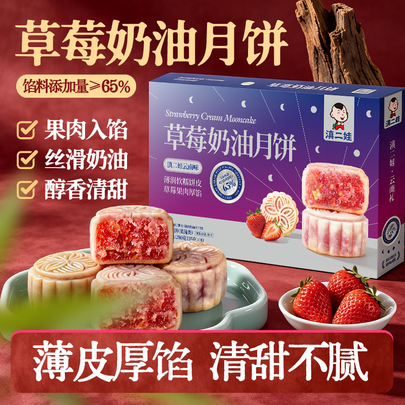 滇二娃广式草莓奶油小月饼水果味传统糕点零食小吃中秋节送礼盒装