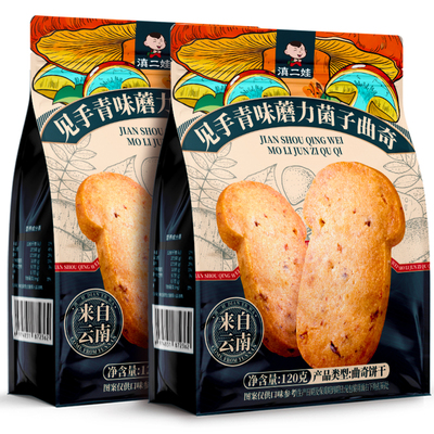 滇二娃云南见手青味菌子曲奇饼干黄油糕点网红爆款早餐零食小吃