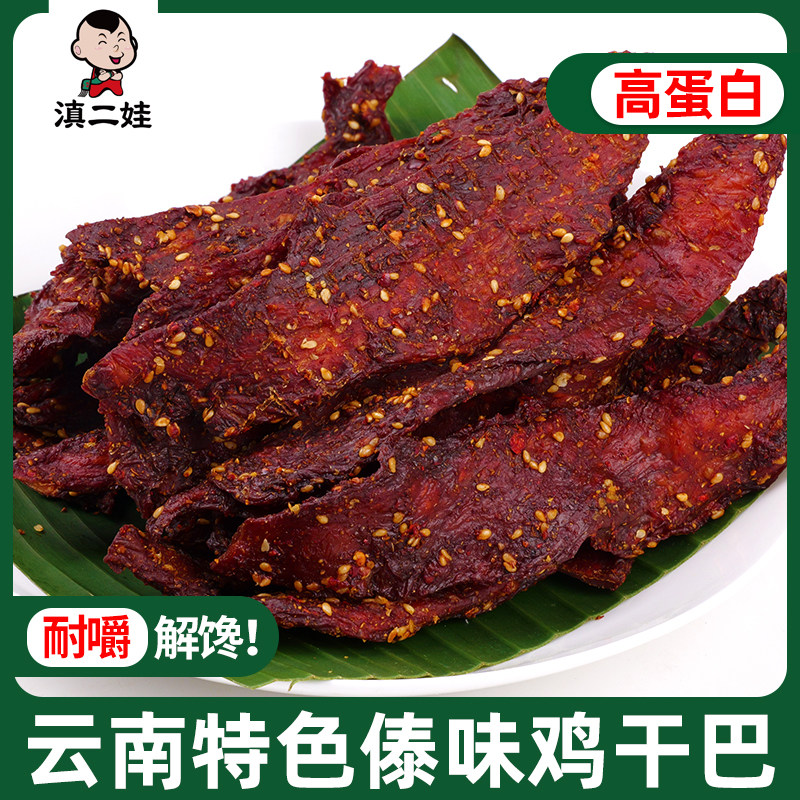 滇二娃云南特产傣味鸡肉干风干鸡胸肉干巴麻辣零食高蛋白零食小吃
