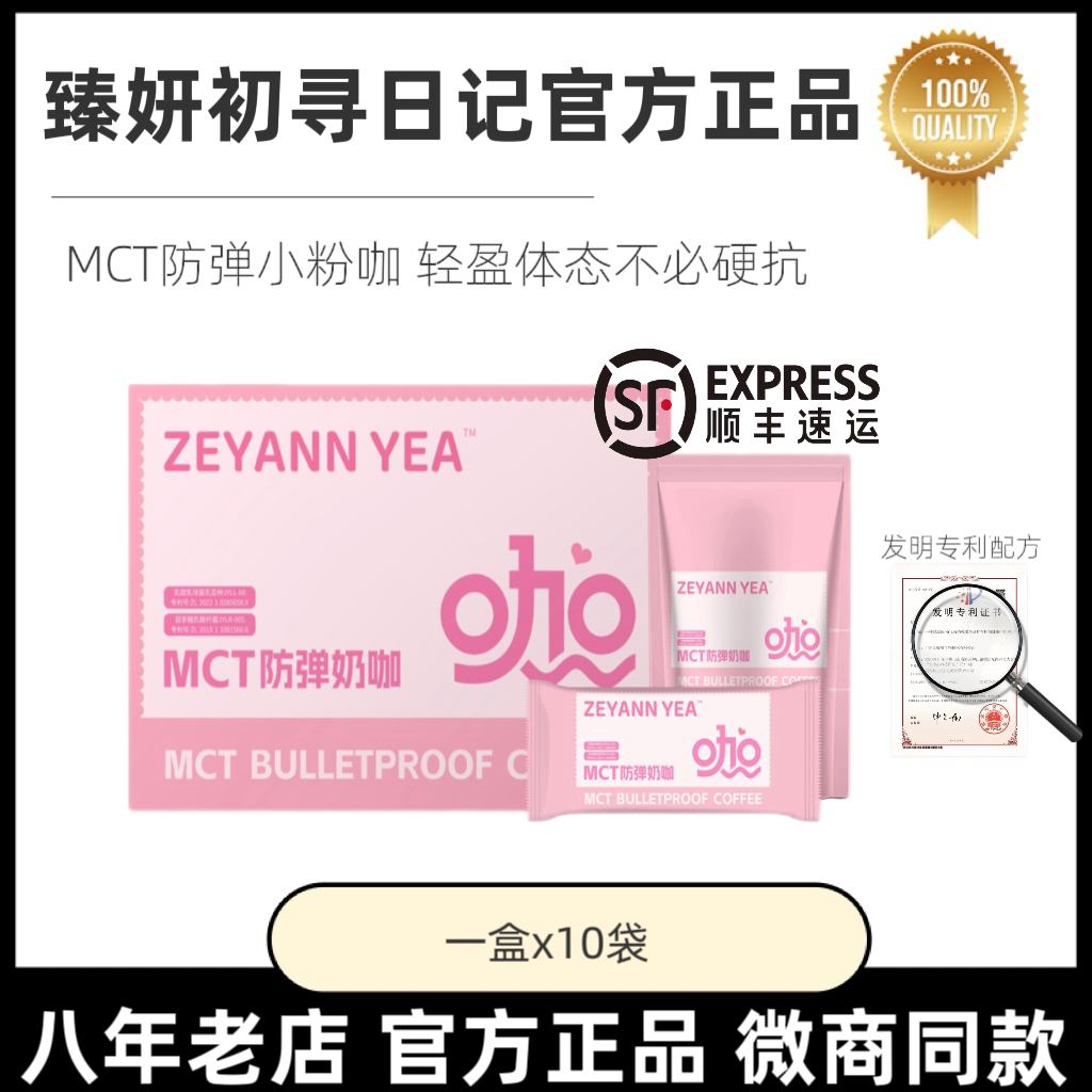 臻妍ZEYANN YEA初寻日记初寻小粉咖MCT防弹奶咖速溶咖啡微商同款