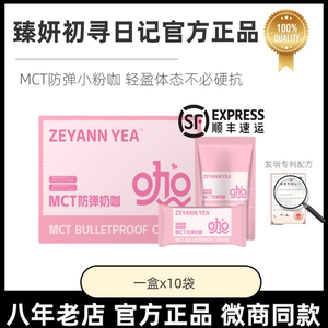 臻妍ZEYANN YEA初寻日记初寻小粉咖MCT防弹奶咖速溶咖啡微商同款