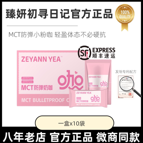 臻妍ZEYANN YEA初寻日记初寻小粉咖MCT防弹奶咖速溶咖啡微商同款