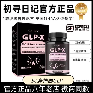 进口口服GLP 小红书抖音代购 CXUNN英版 GLP燃力豆初寻日记官方正品