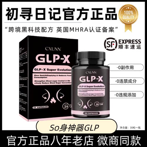 CXUNN英版GLP燃力豆初寻日记官方正品小红书抖音代购进口口服GLP