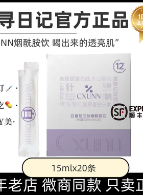 CXUUN初寻日记白番茄三肽烟酰胺饮内服全身提亮祛黑美白饮官方