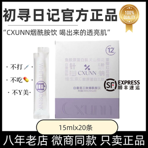 CXUNN初寻日记白番茄三肽烟酰胺饮内服全身提亮祛黑美白饮官方