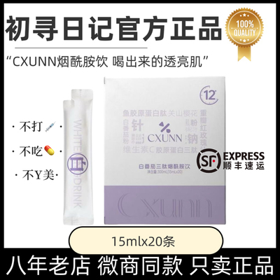 CXUUN初寻日记白番茄三肽烟酰胺饮内服全身提亮祛黑美白饮官方