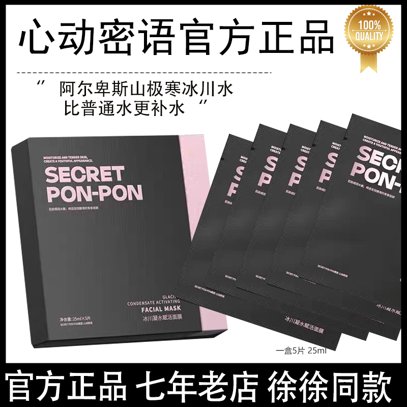 心动密语冰川凝水赋活面膜 收缩修护毛孔补水面膜正品徐徐同款
