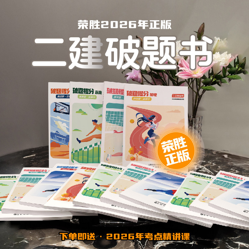 荣胜教育二建破题书2026年正版纸质习题册送考点精讲课二级建造师,教育培训,建筑地产类培训,淘宝优惠券,粉丝福利购,淘宝优惠卷