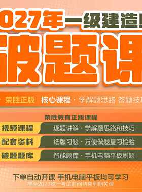 荣胜哇题库正版2027年一建破题课+破题书一级建造师2027年9月到期
