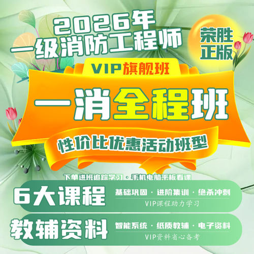 荣胜教育2026年一消全程班一级消防工程师VIP旗舰班学至考试结束