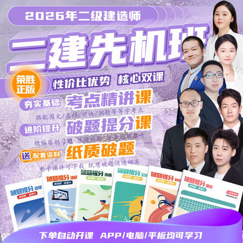 荣胜教育2026二建先机班精讲课+破题课+破题书